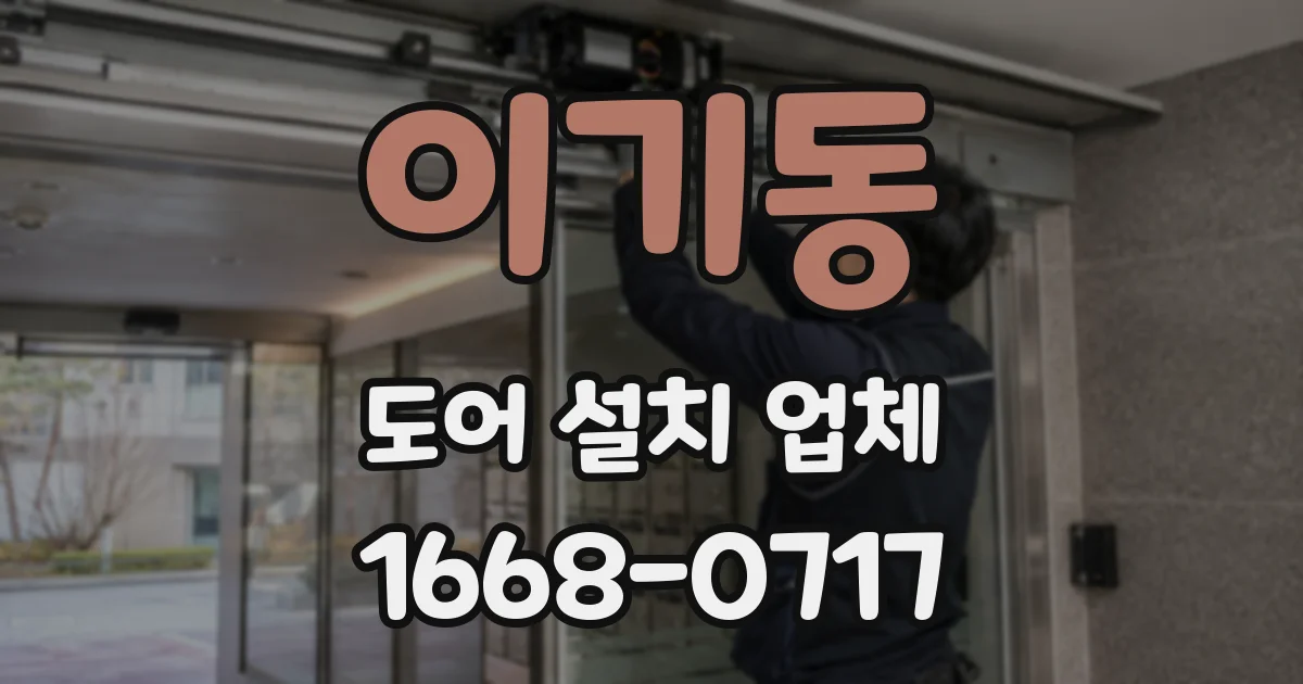 이기동 도어 설치 업체