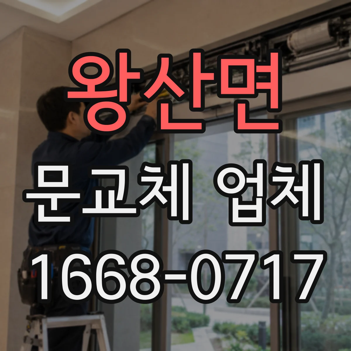 왕산면 문교체 업체