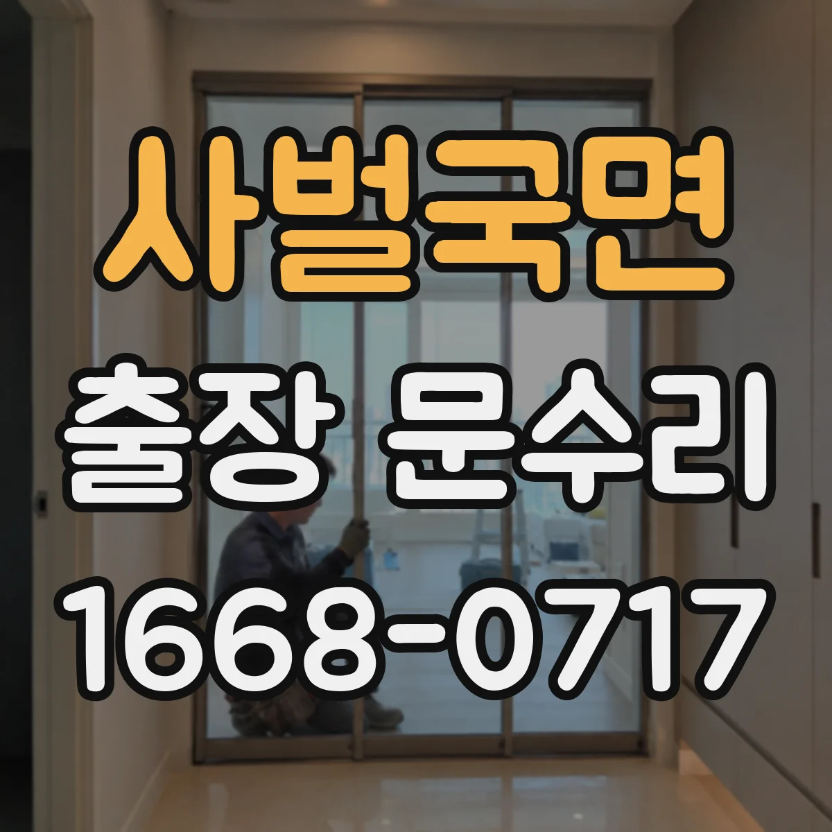 사벌국면 출장 문수리
