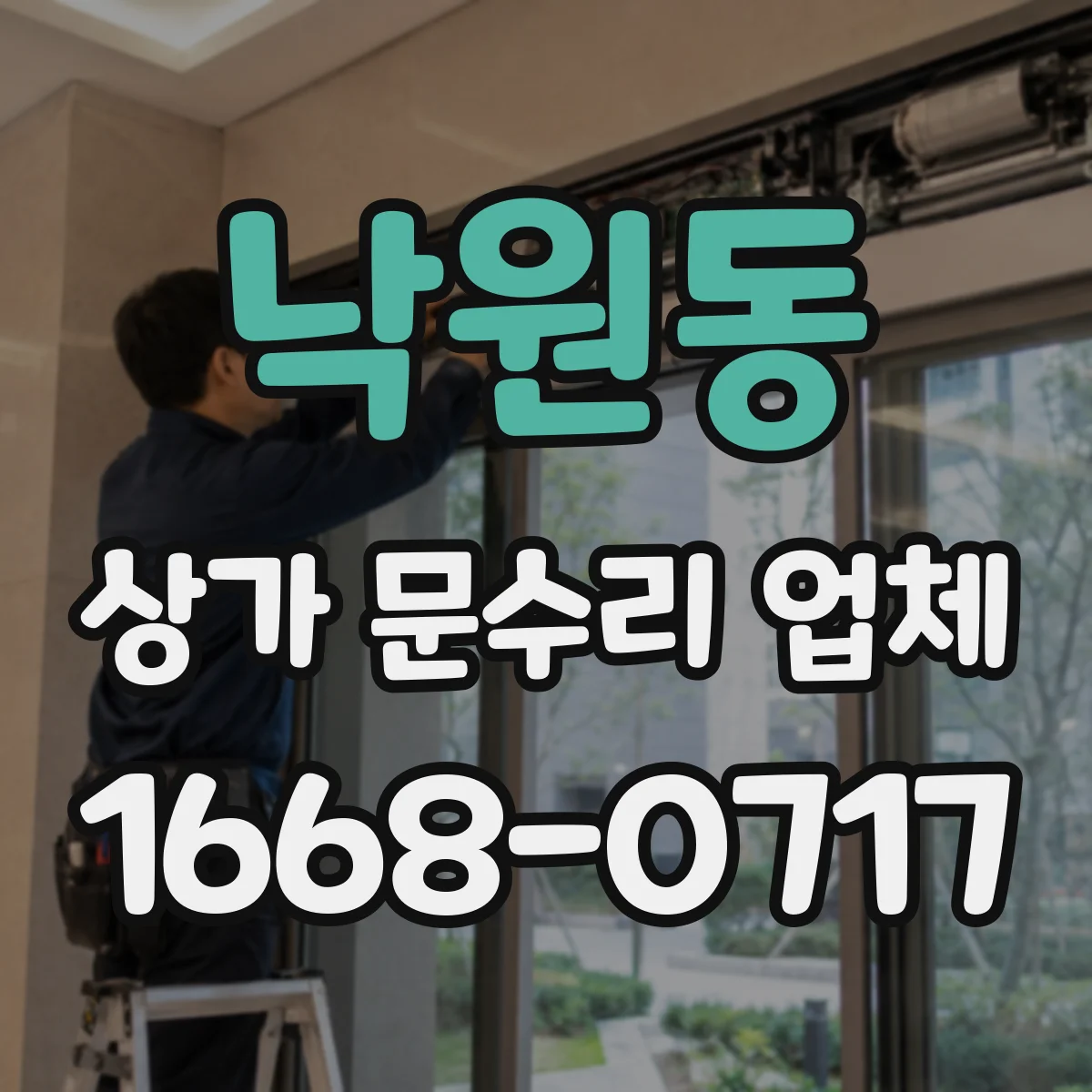 낙원동 상가 문수리 업체