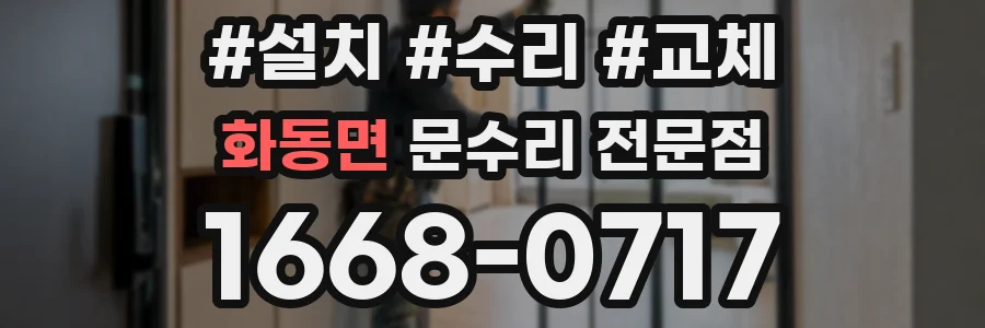 화동면 문수리 전문점