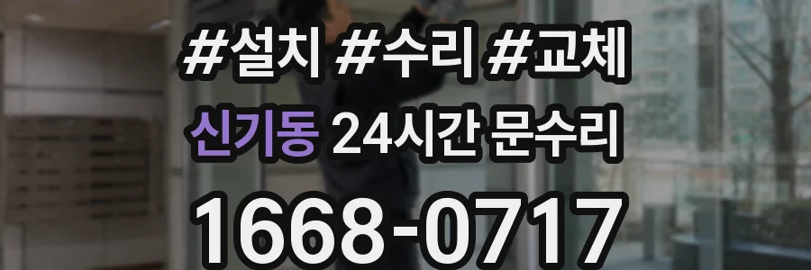 신기동 24시간 문수리