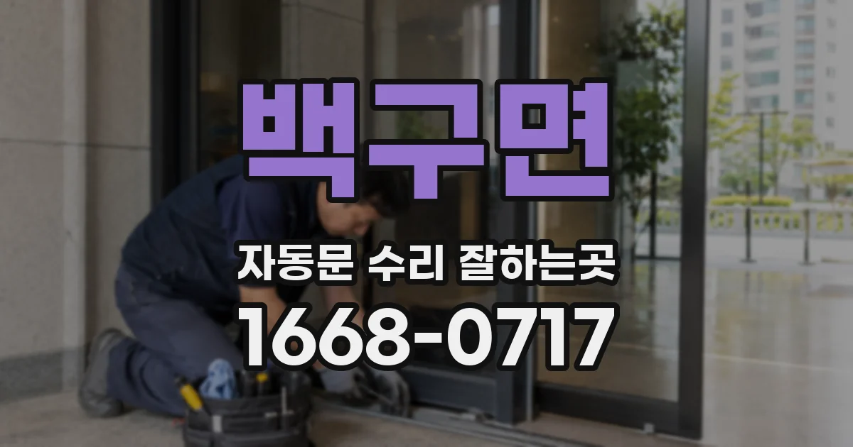 백구면 자동문 수리 잘하는곳