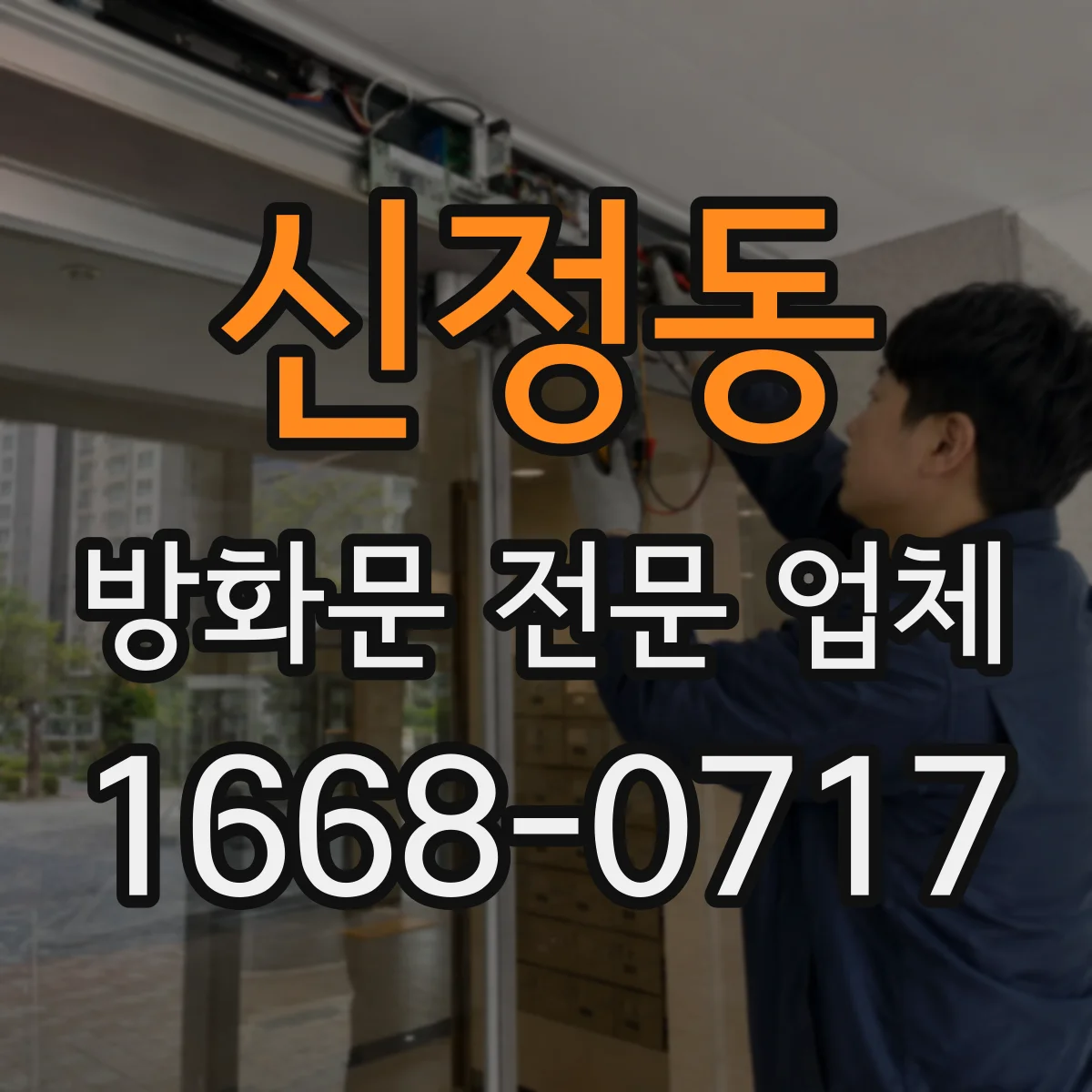 신정동 방화문 전문 업체