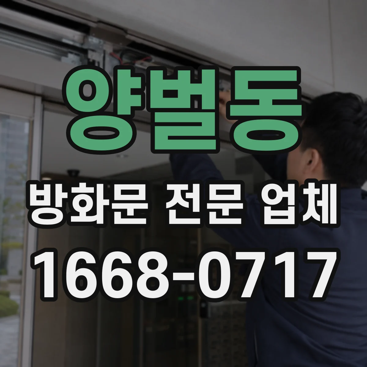 양벌동 방화문 전문 업체