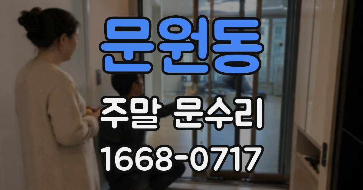 문원동 주말 문수리