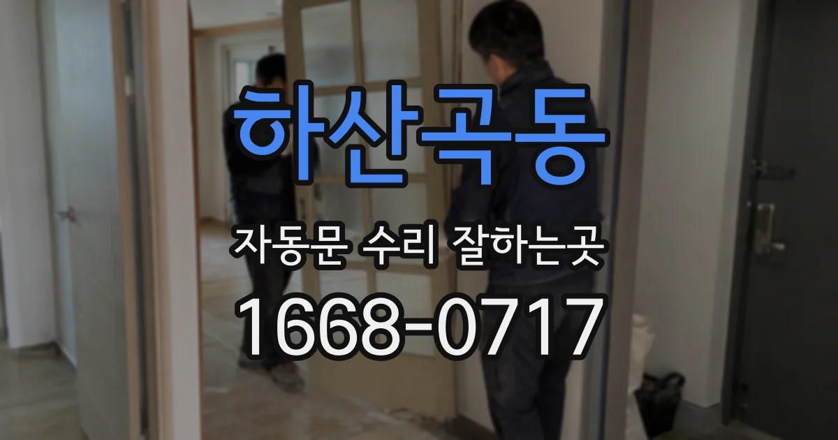 하산곡동 자동문 수리 잘하는곳