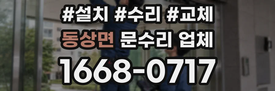 동상면 문수리 업체