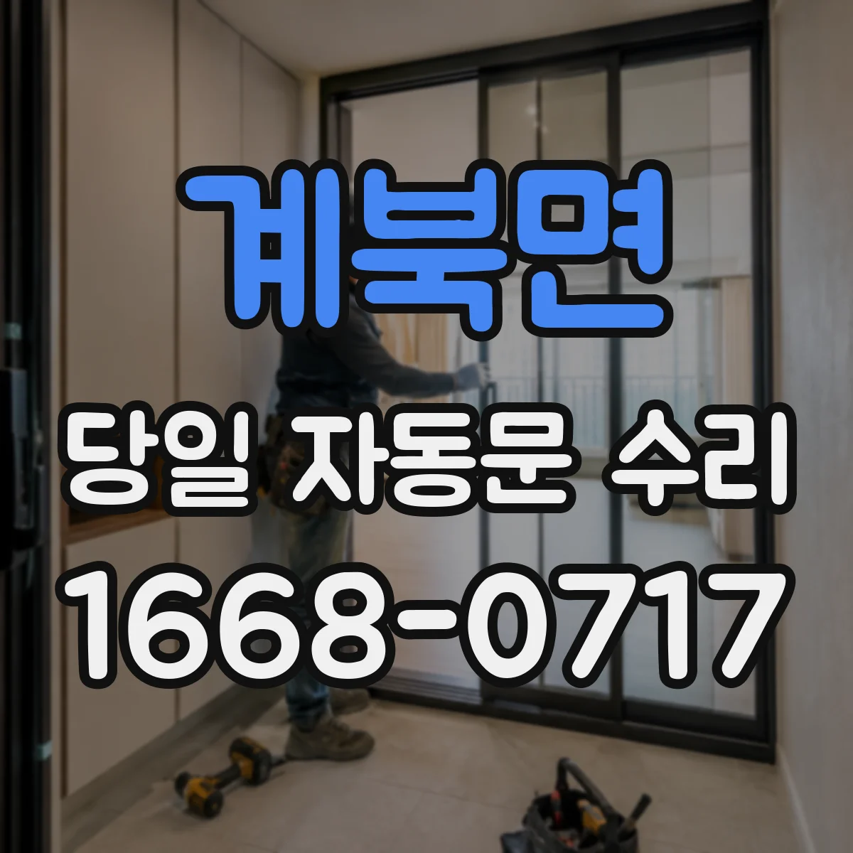 계북면 당일 자동문 수리