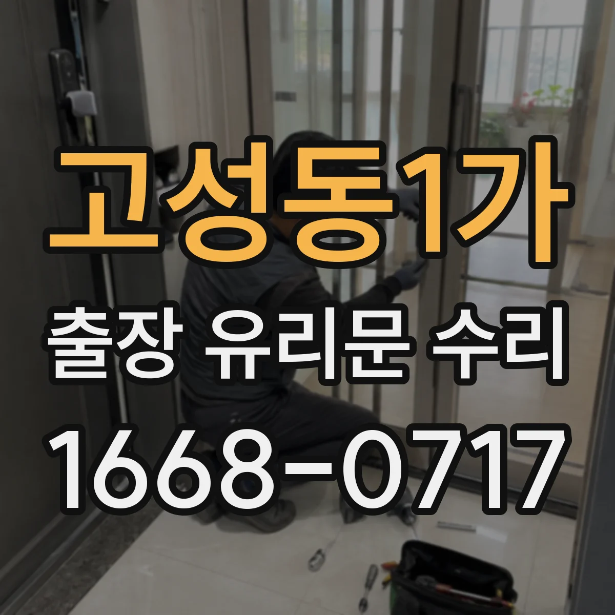 고성동1가 출장 유리문 수리