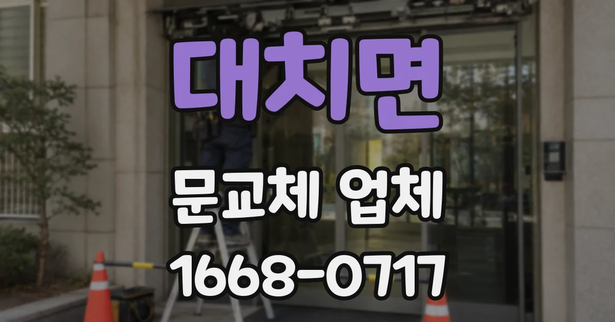 대치면 문교체 업체