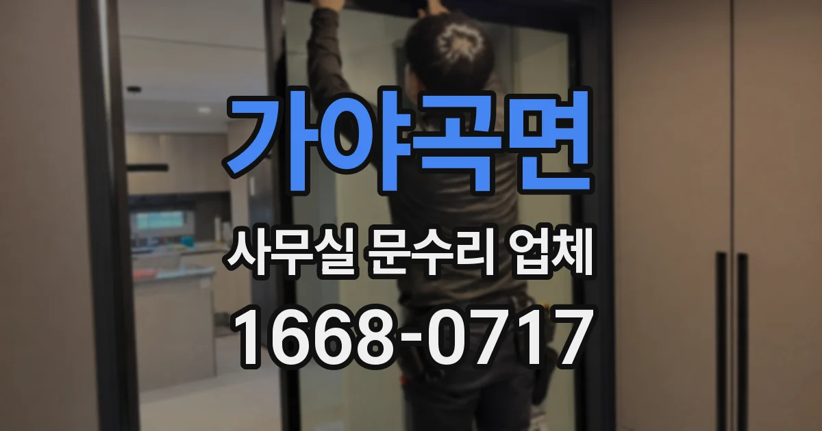 가야곡면 사무실 문수리 업체