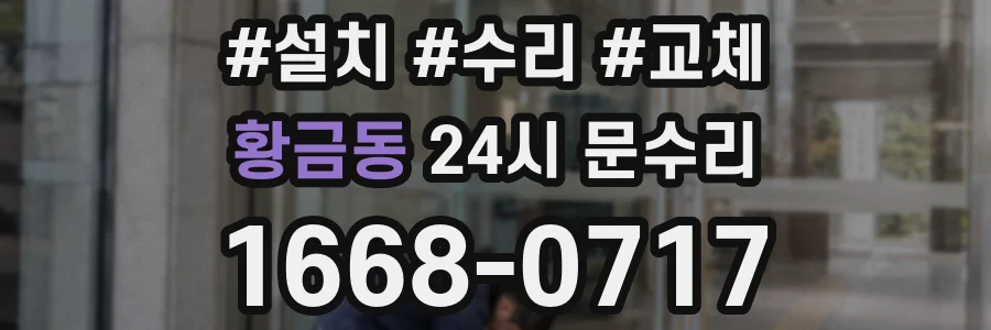 황금동 24시 문수리