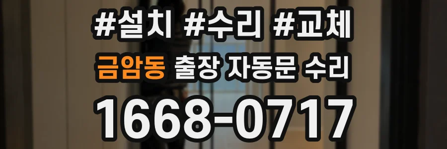 금암동 출장 자동문 수리