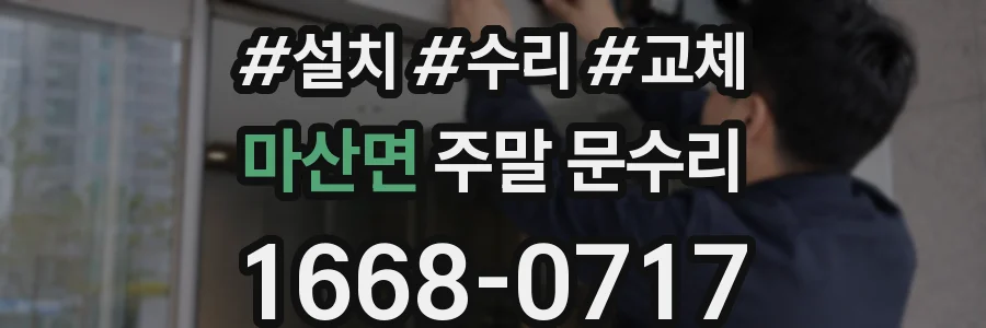 마산면 주말 문수리