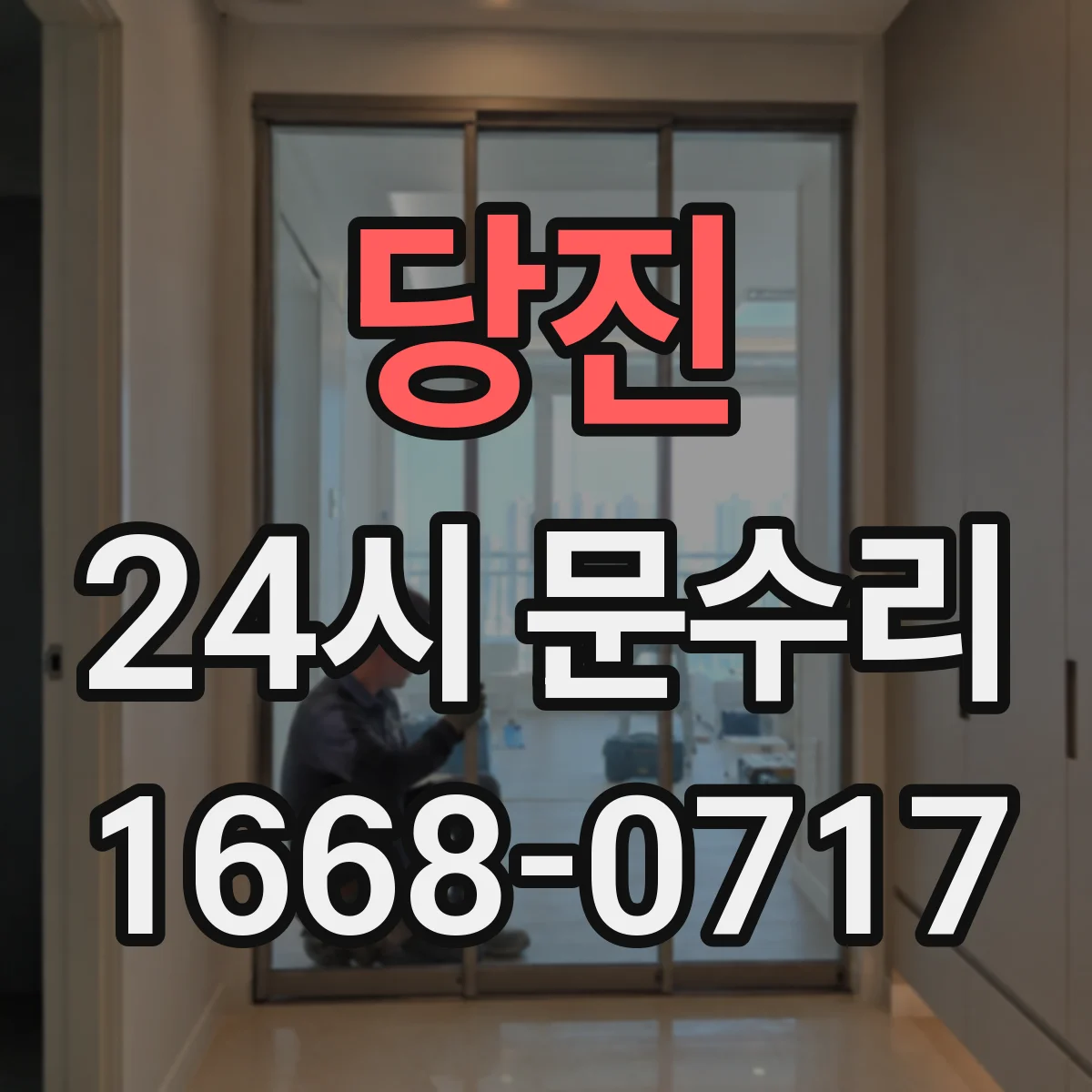 당진 24시 문수리