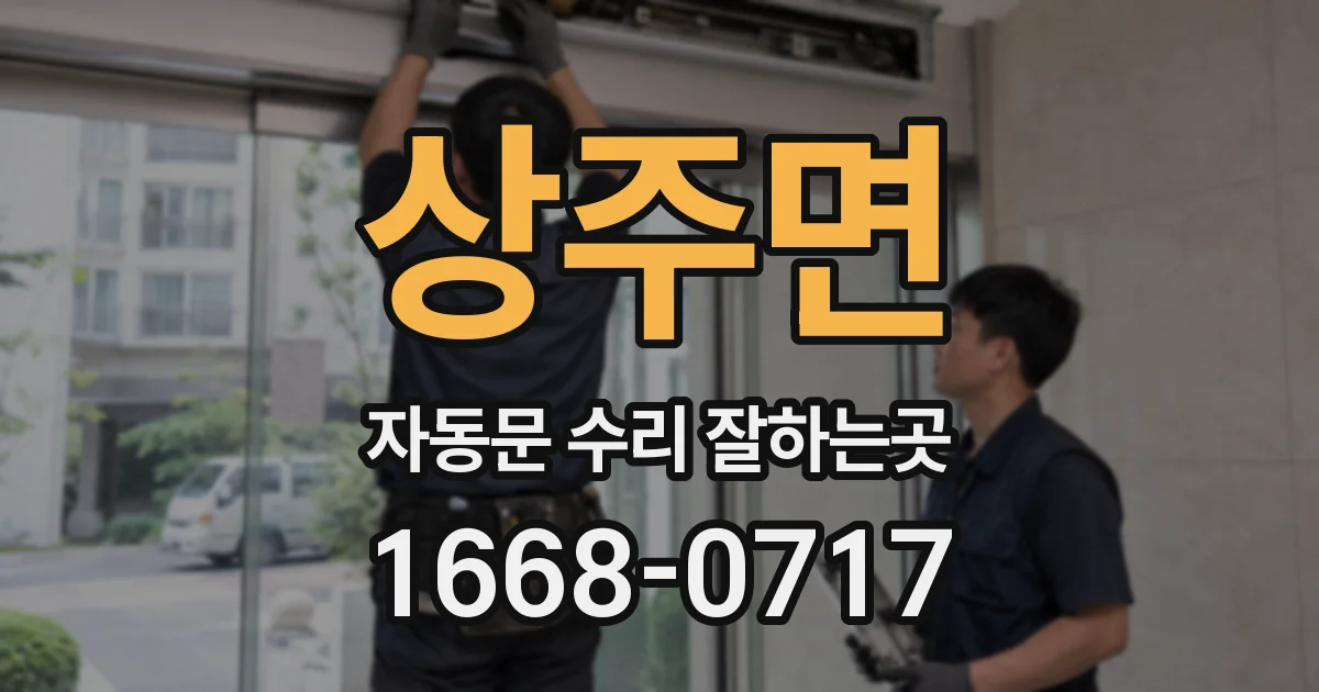 상주면 자동문 수리 잘하는곳