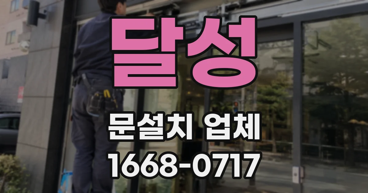 달성 문설치 업체