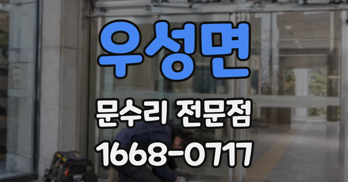 우성면 문수리 전문점