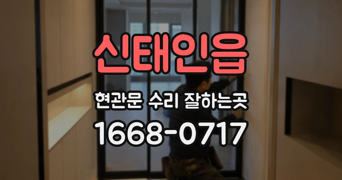 신태인읍 현관문 수리 잘하는곳