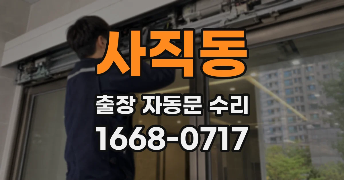 사직동 출장 자동문 수리