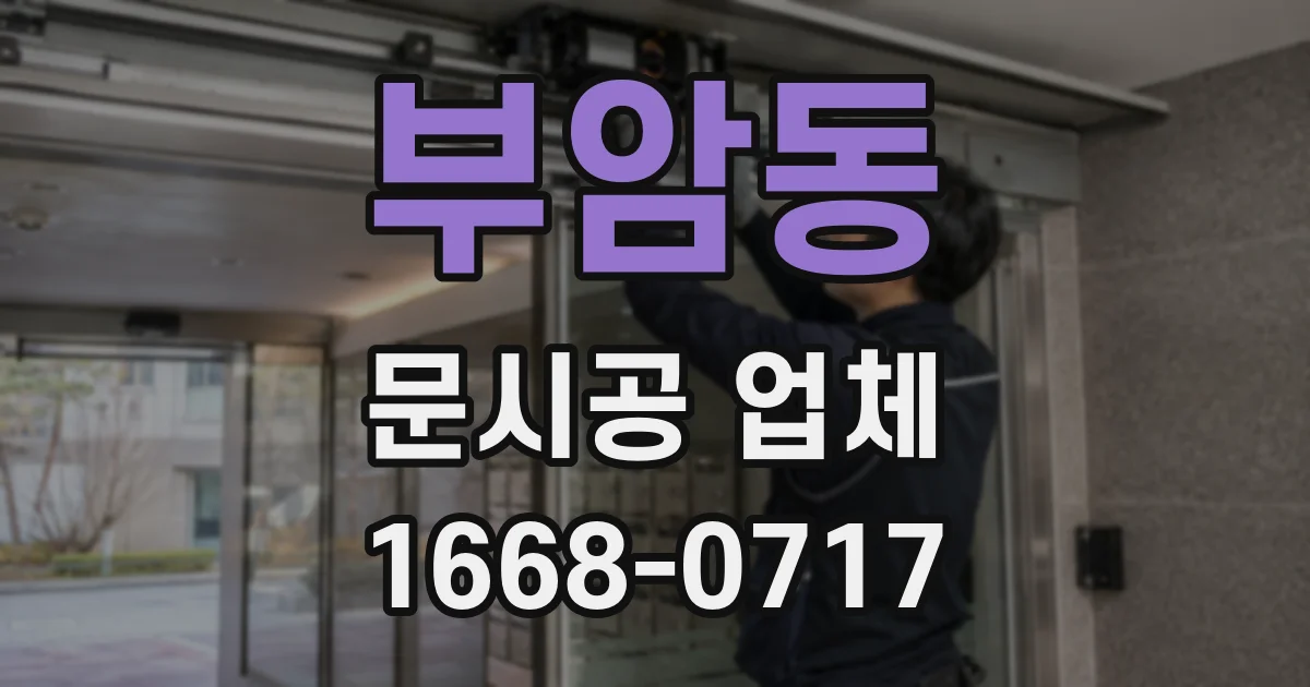 부암동 문시공 업체