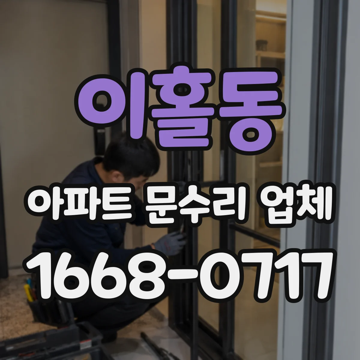이홀동 아파트 문수리 업체