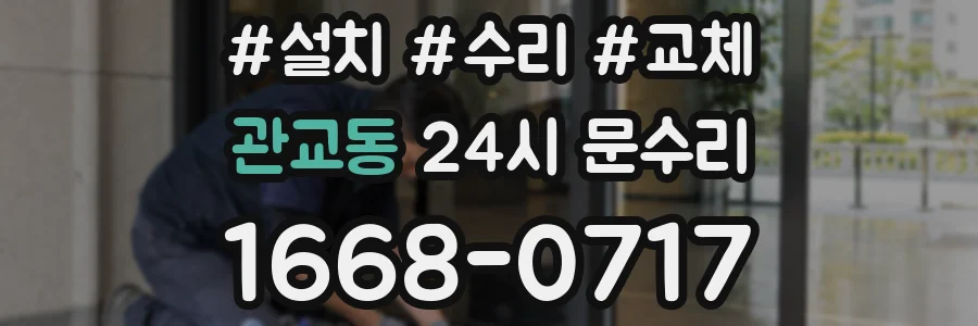관교동 24시 문수리