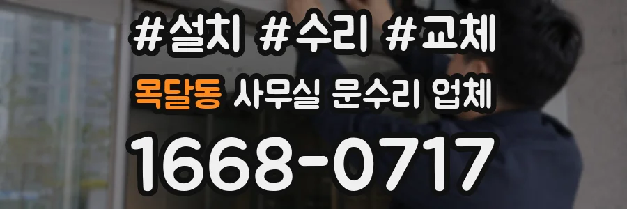 목달동 사무실 문수리 업체