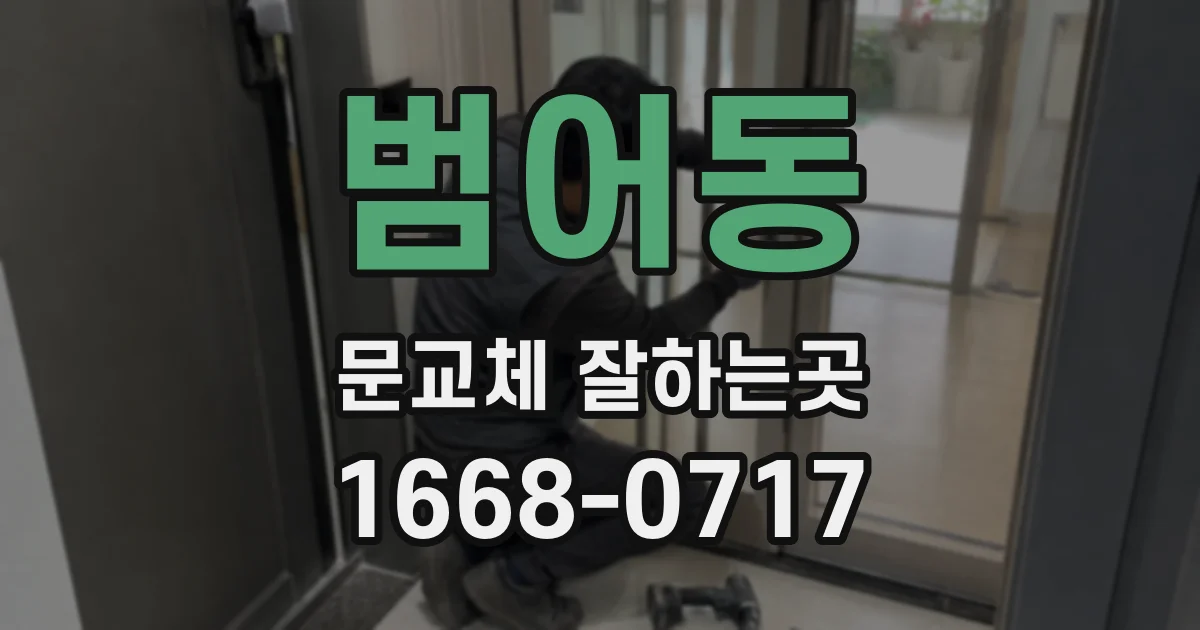 범어동 문교체 잘하는곳