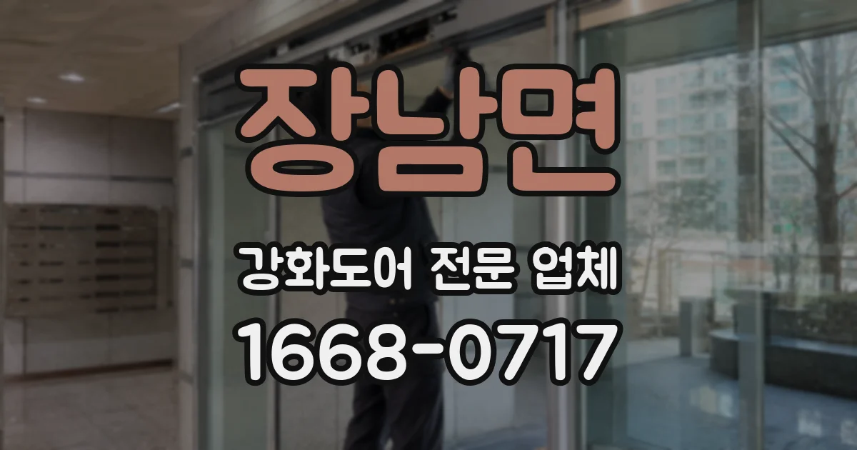 장남면 강화도어 전문 업체