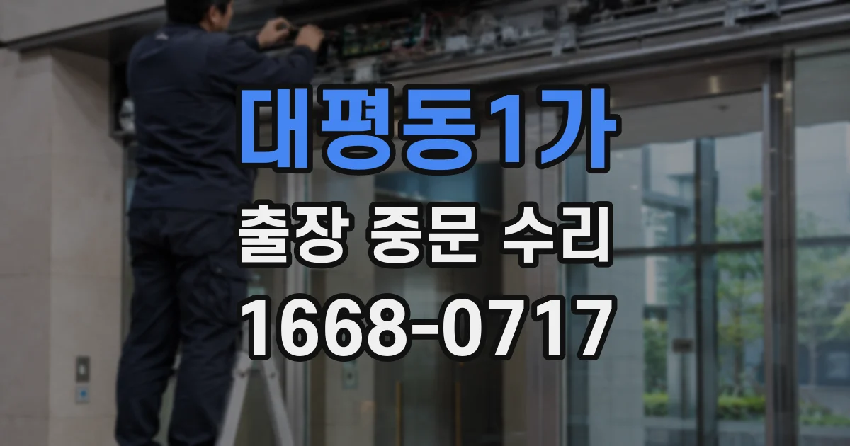 대평동1가 출장 중문 수리
