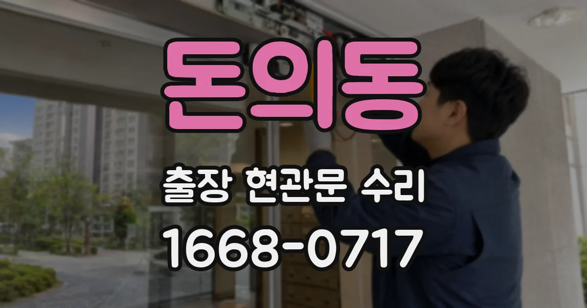 돈의동 출장 현관문 수리