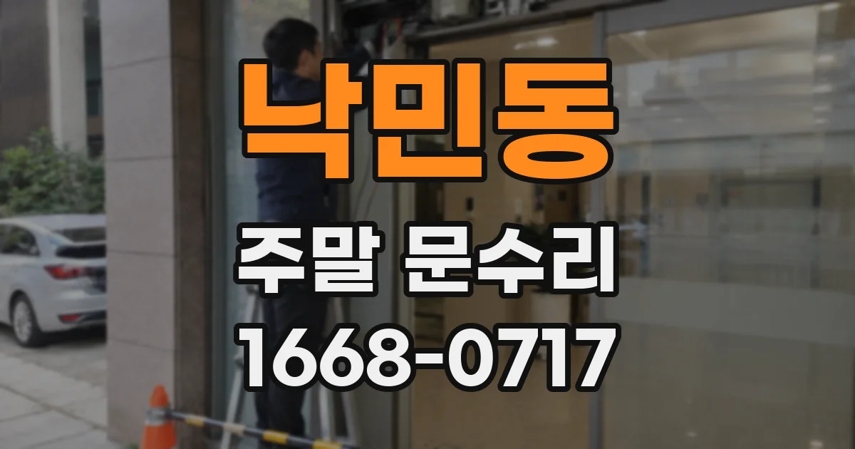 낙민동 주말 문수리