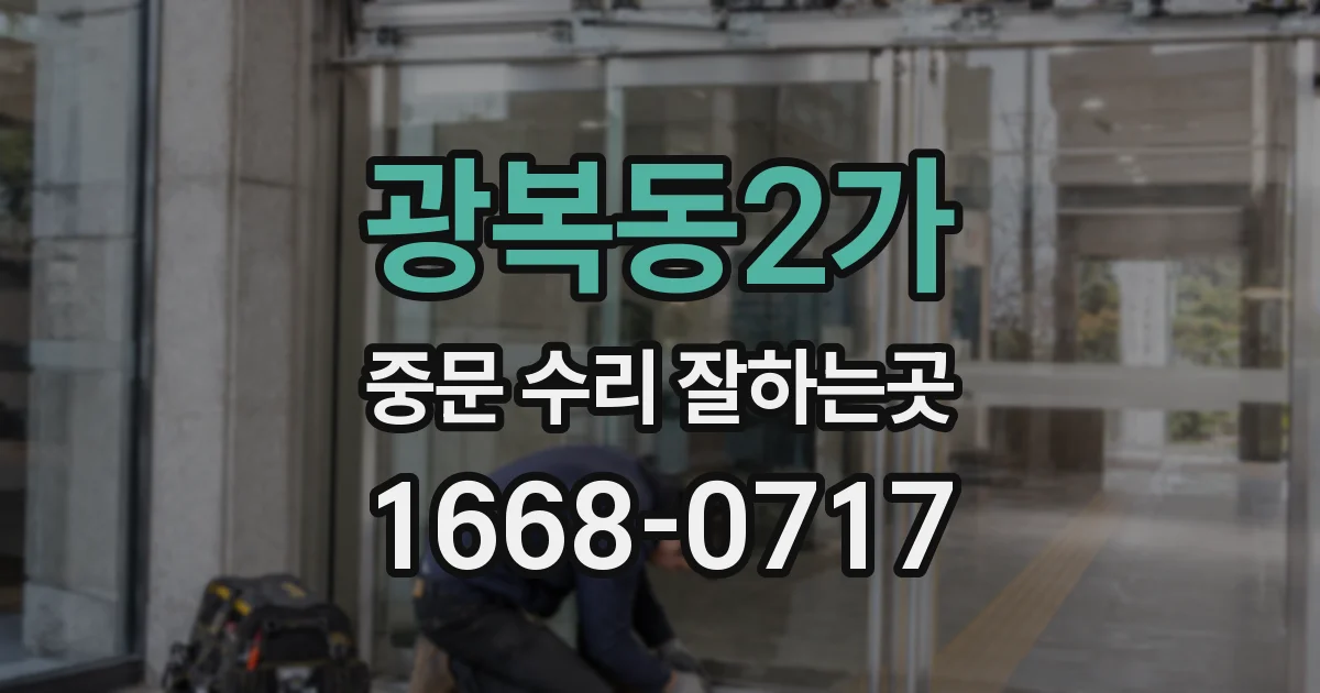 광복동2가 중문 수리 잘하는곳