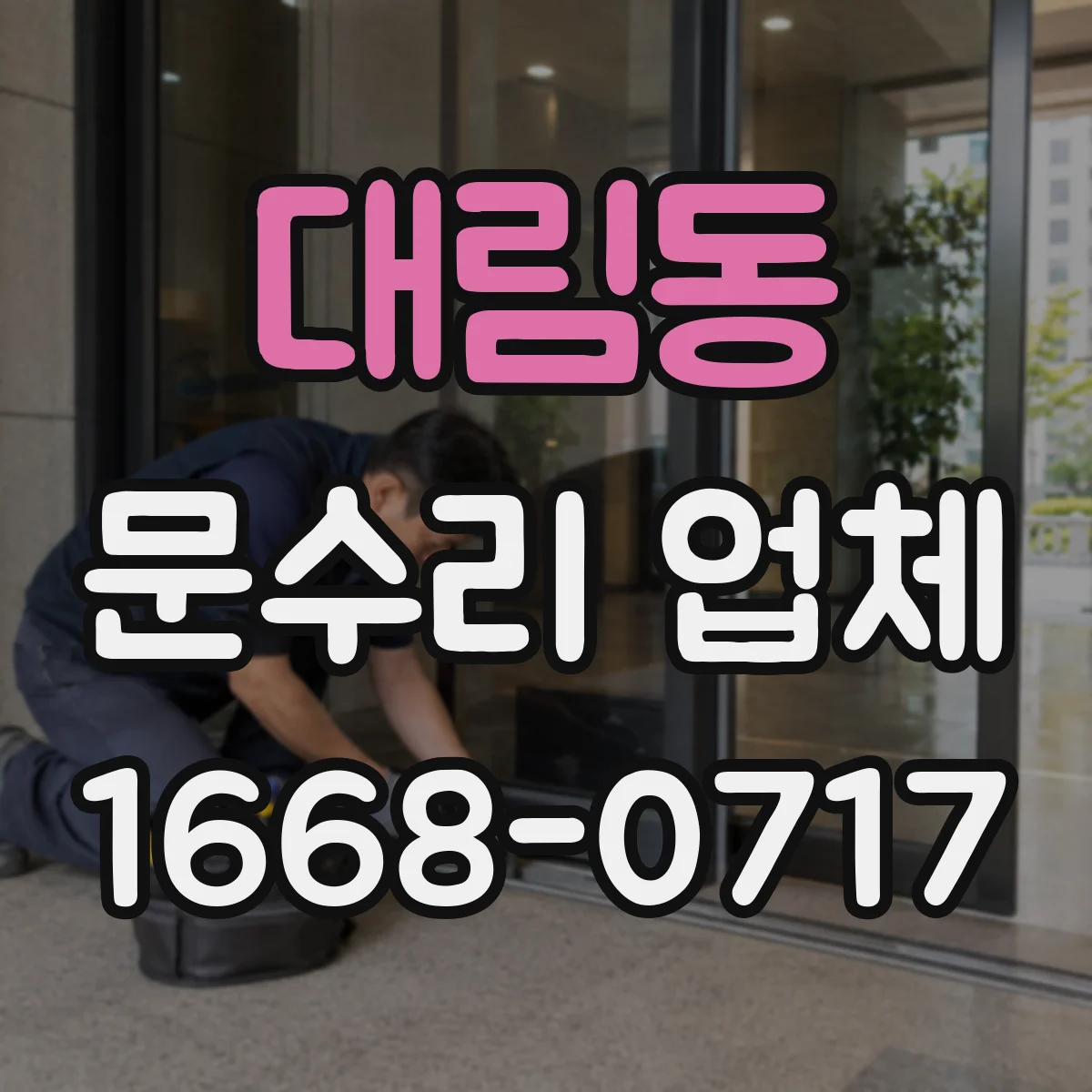 대림동 문수리 업체