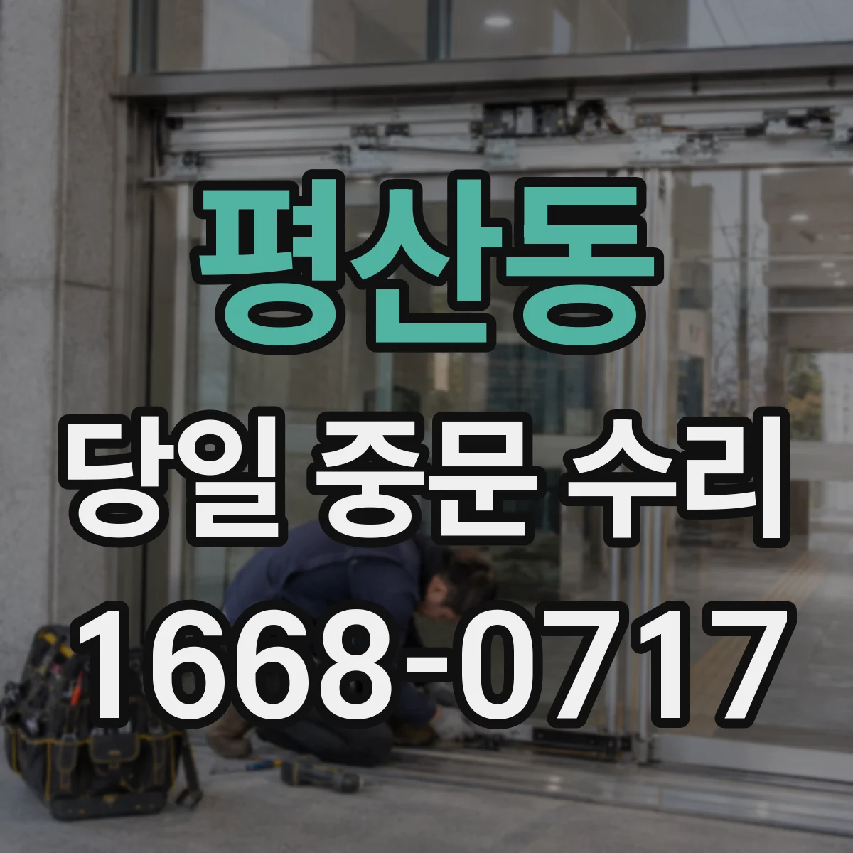 평산동 당일 중문 수리