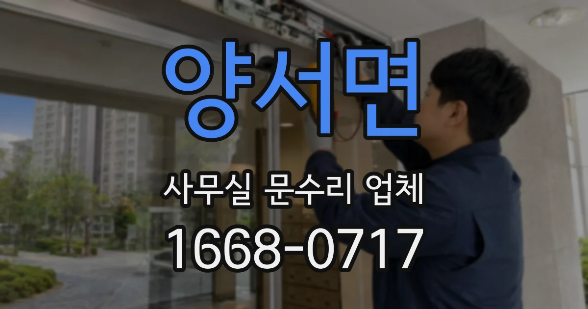 양서면 사무실 문수리 업체