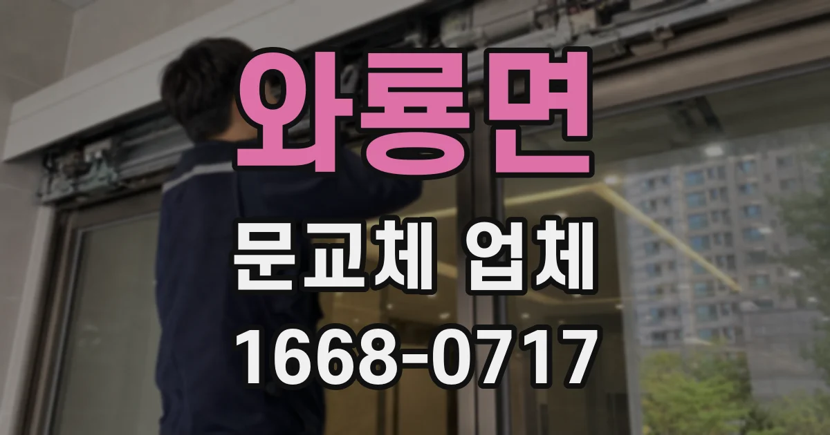 와룡면 문교체 업체