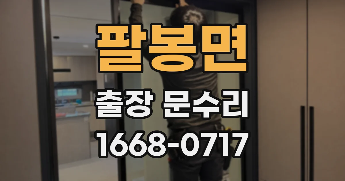 팔봉면 출장 문수리