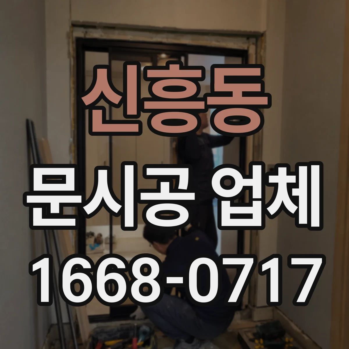 신흥동 문시공 업체