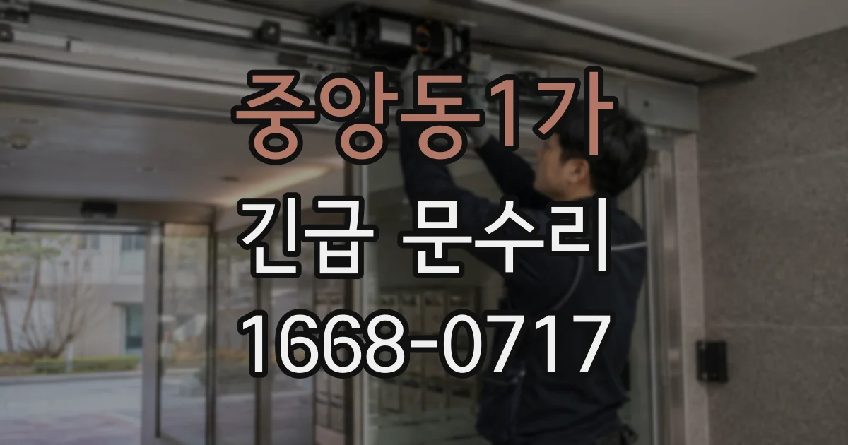 중앙동1가 긴급 문수리