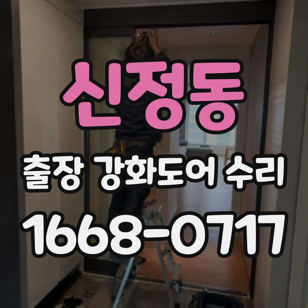 신정동 출장 강화도어 수리