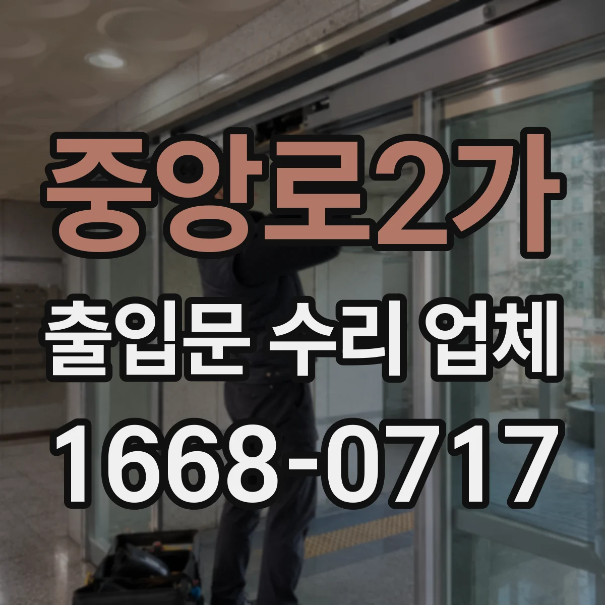 중앙로2가 출입문 수리 업체