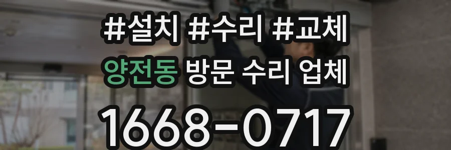양전동 방문 수리 업체