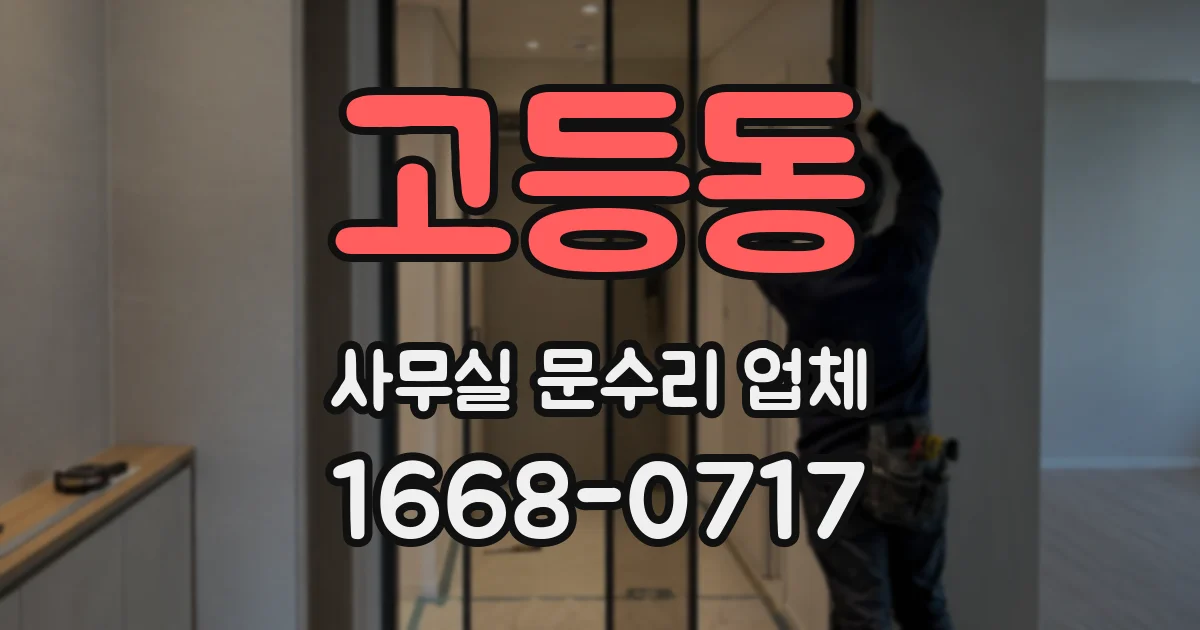 고등동 사무실 문수리 업체