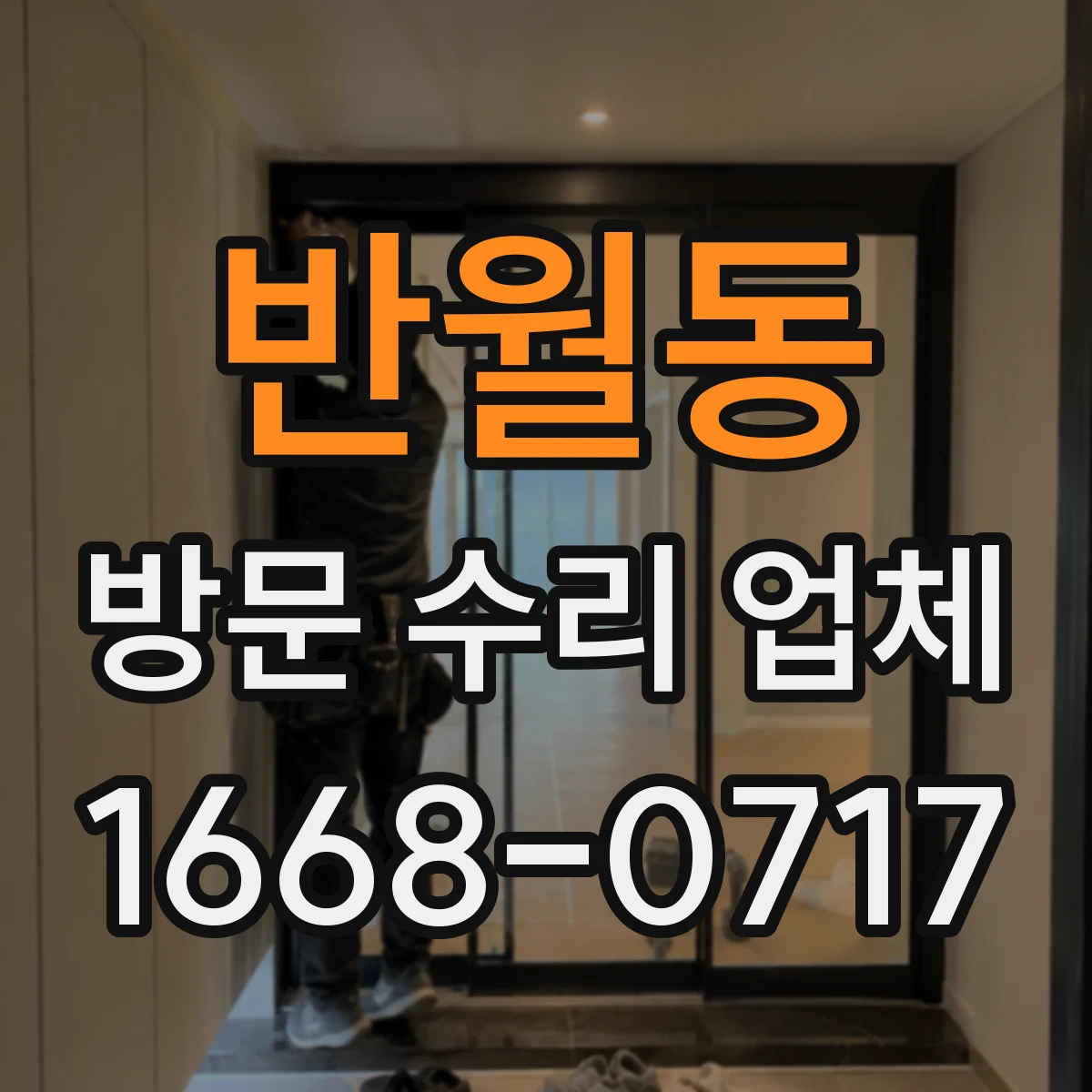 반월동 방문 수리 업체