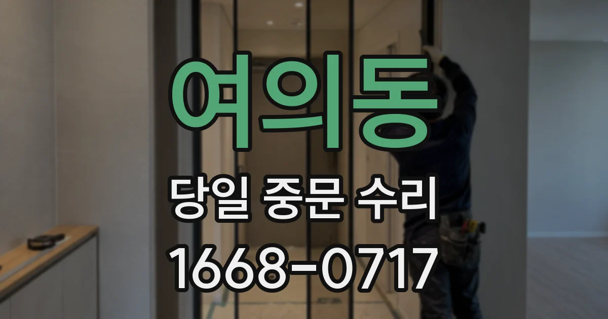 여의동 당일 중문 수리