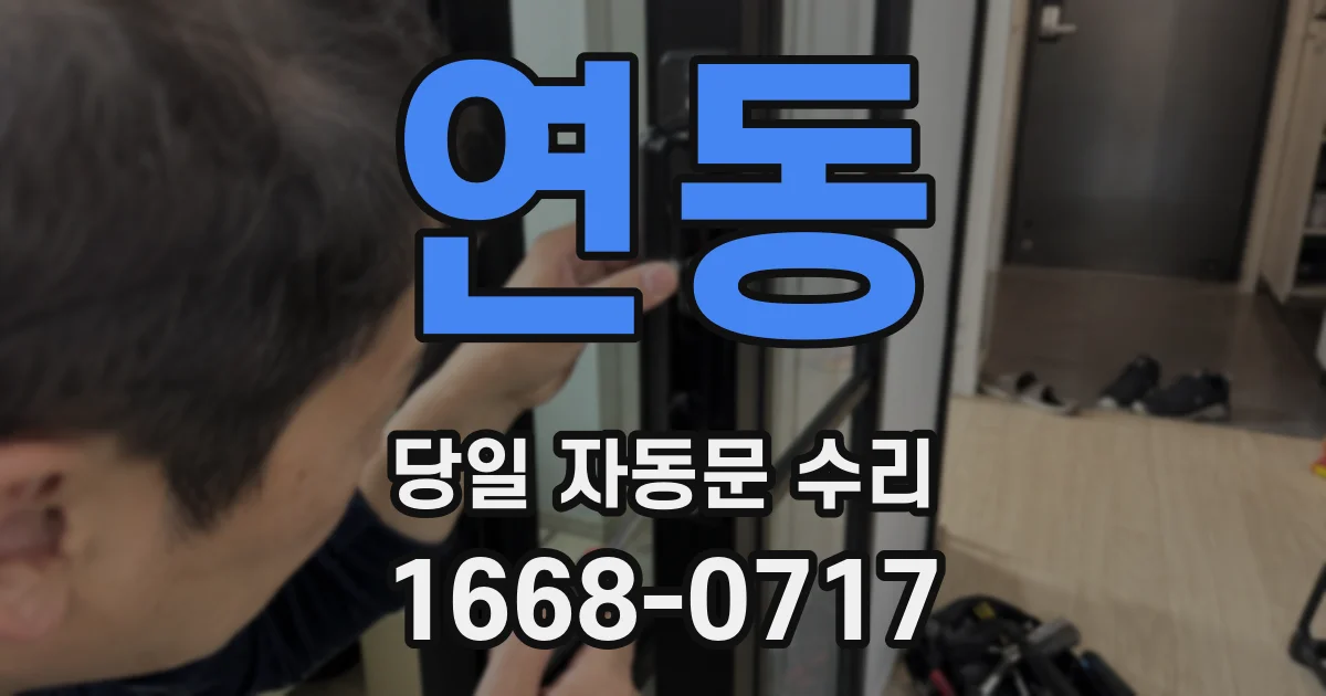 연동 당일 자동문 수리