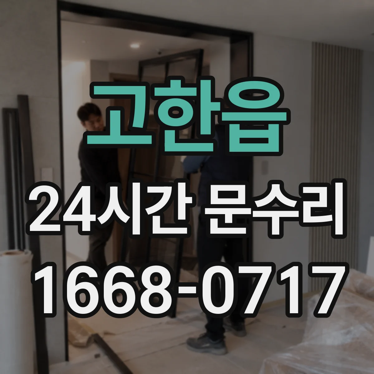 고한읍 24시간 문수리
